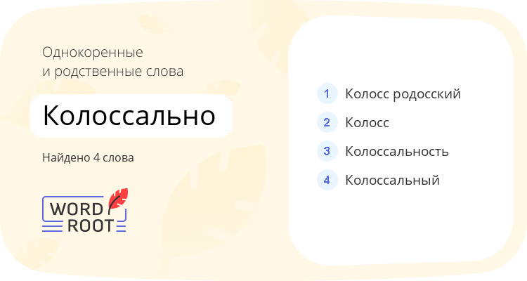 Однокоренные и родственные слова для колоссально