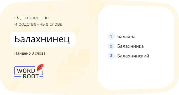 Однокоренные и родственные слова для балахнинец