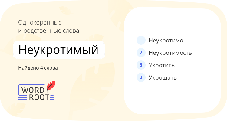 Однокоренные и родственные слова для неукротимый