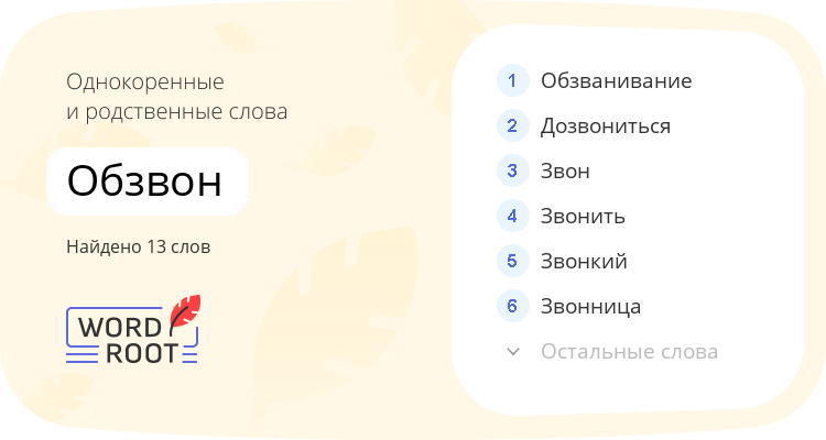 Однокоренные и родственные слова для обзвон