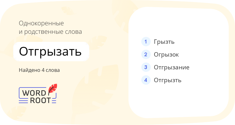 Однокоренные и родственные слова для отгрызать
