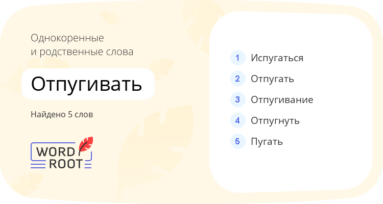 Однокоренные и родственные слова для отпугивать