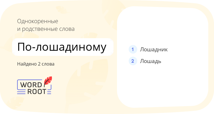 Однокоренные и родственные слова для по-лошадиному