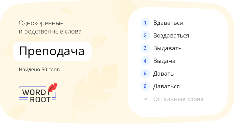 Однокоренные и родственные слова для преподача