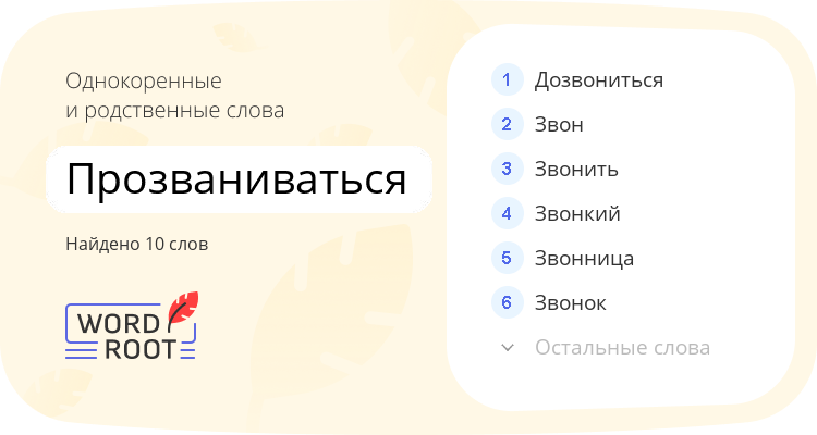 Однокоренные и родственные слова для прозваниваться