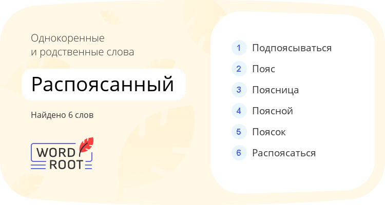 Однокоренные и родственные слова для распоясанный