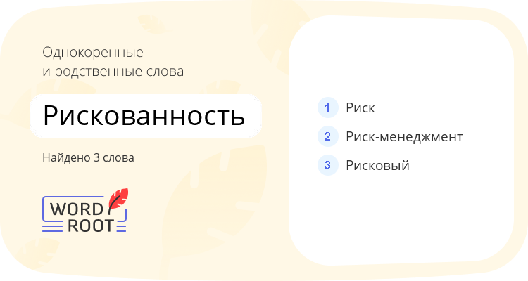 Однокоренные и родственные слова для рискованность