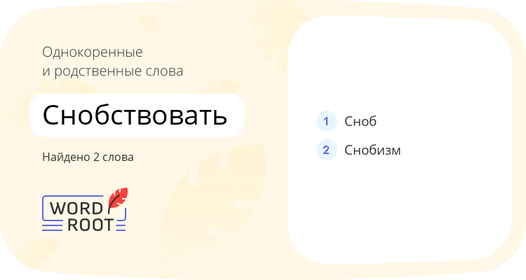 Однокоренные и родственные слова для снобствовать