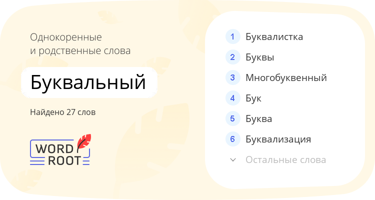 Однокоренные и родственные слова для буквальный