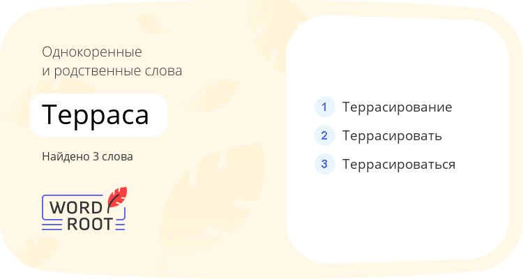 Однокоренные и родственные слова для терраса