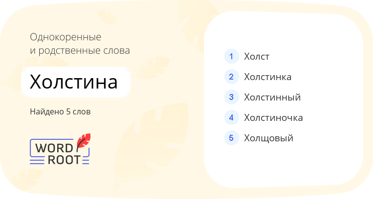 Однокоренные и родственные слова для холстина