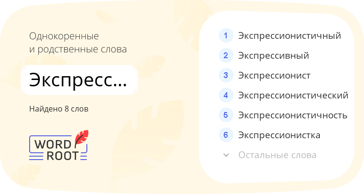 Однокоренные и родственные слова для экспрессионизм