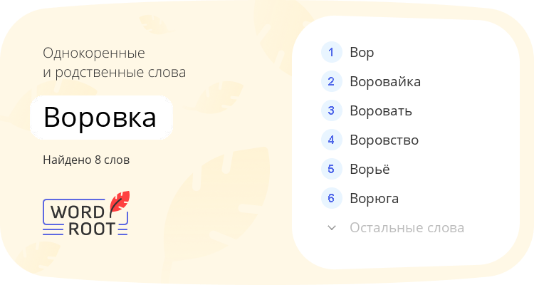 Однокоренные и родственные слова для воровка