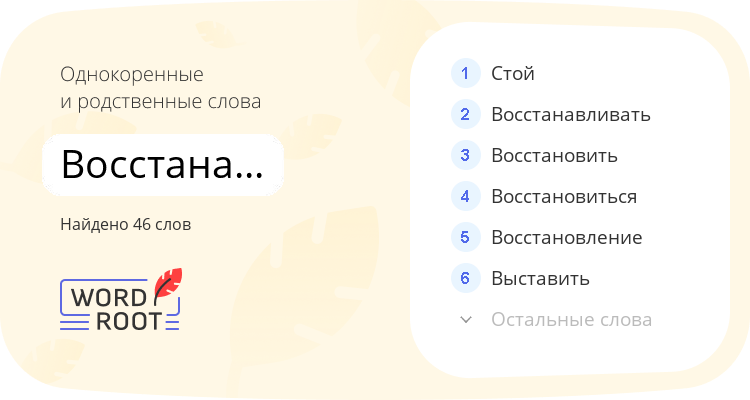 Однокоренные и родственные слова для восстанавливаться
