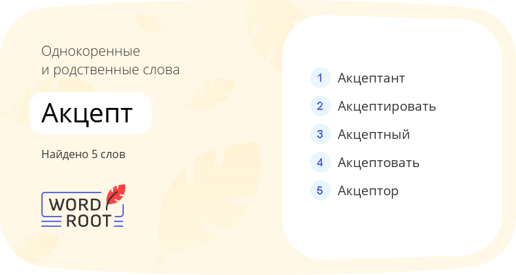 Однокоренные и родственные слова для акцепт