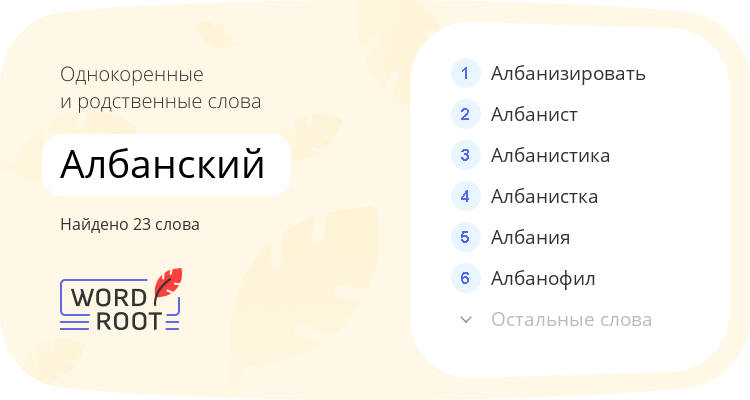 Однокоренные и родственные слова для албанский