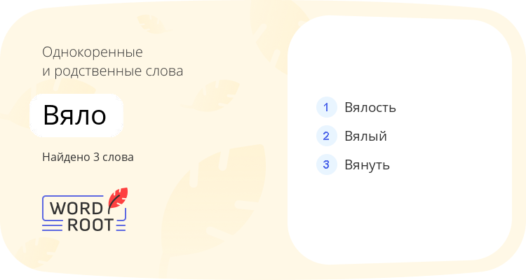 Однокоренные и родственные слова для вяло