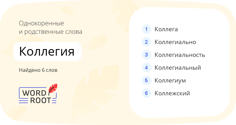 Однокоренные и родственные слова для коллегия
