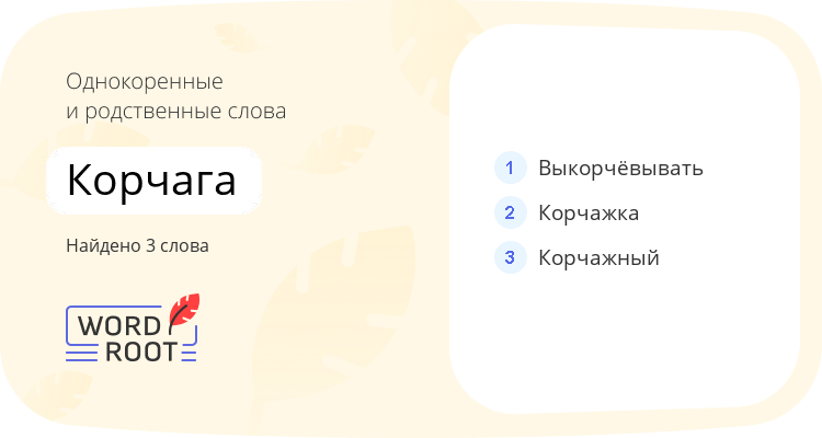 Однокоренные и родственные слова для корчага