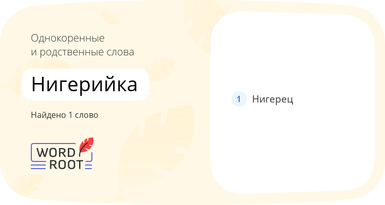 Однокоренные и родственные слова для нигерийка