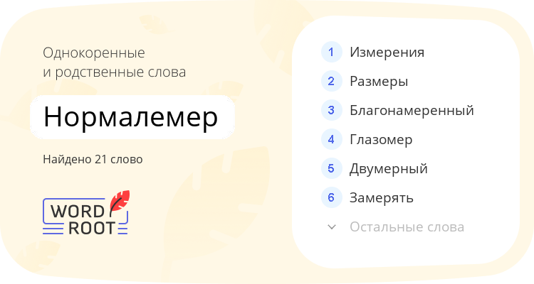 Однокоренные и родственные слова для нормалемер