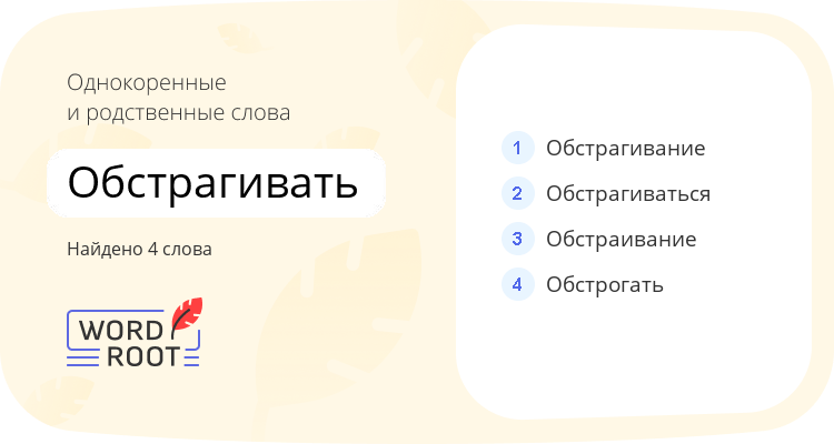 Однокоренные и родственные слова для обстрагивать