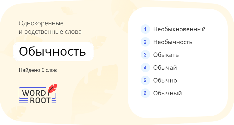 Однокоренные и родственные слова для обычность