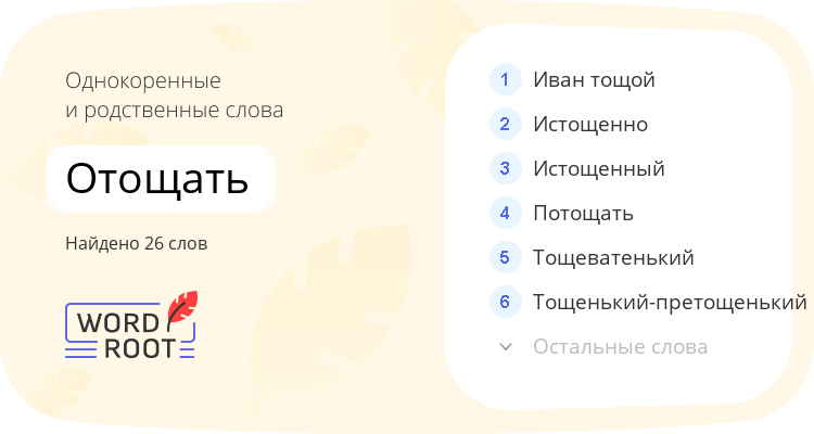 Однокоренные и родственные слова для отощать