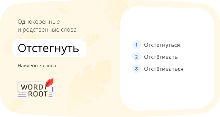 Однокоренные и родственные слова для отстегнуть