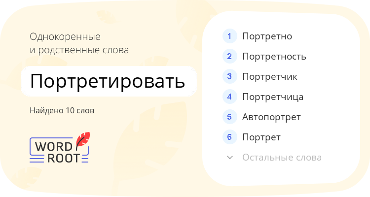 Однокоренные и родственные слова для портретировать