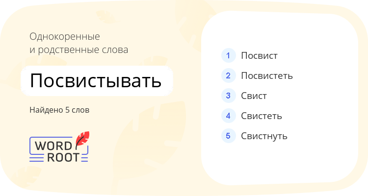 Однокоренные и родственные слова для посвистывать