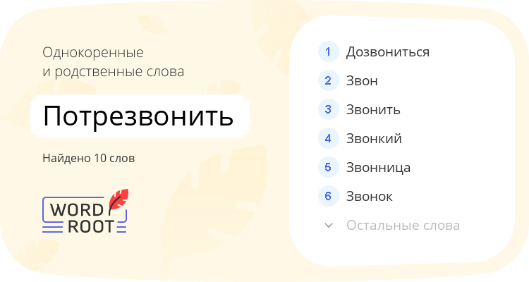 Однокоренные и родственные слова для потрезвонить