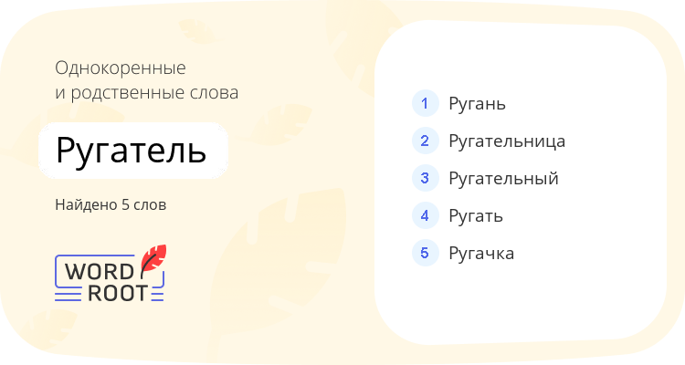 Однокоренные и родственные слова для ругатель
