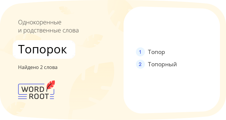 Однокоренные и родственные слова для топорок