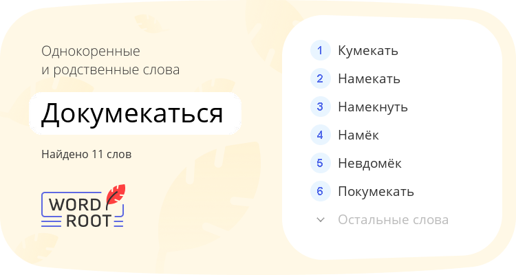 Однокоренные и родственные слова для докумекаться