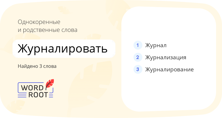 Однокоренные и родственные слова для журналировать