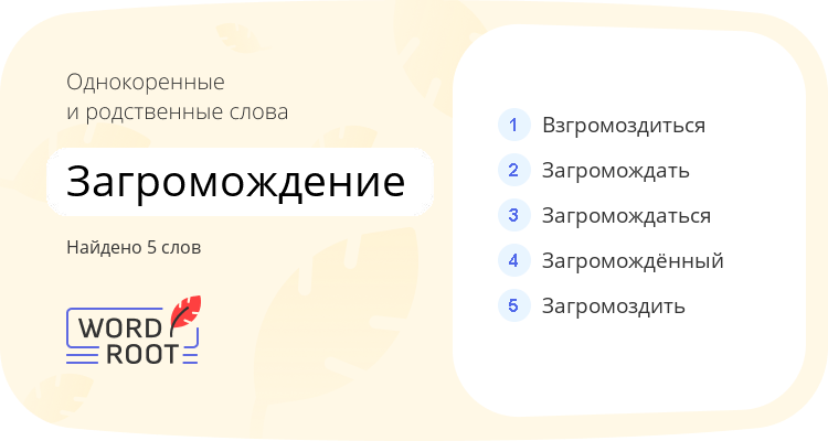 Однокоренные и родственные слова для загромождение