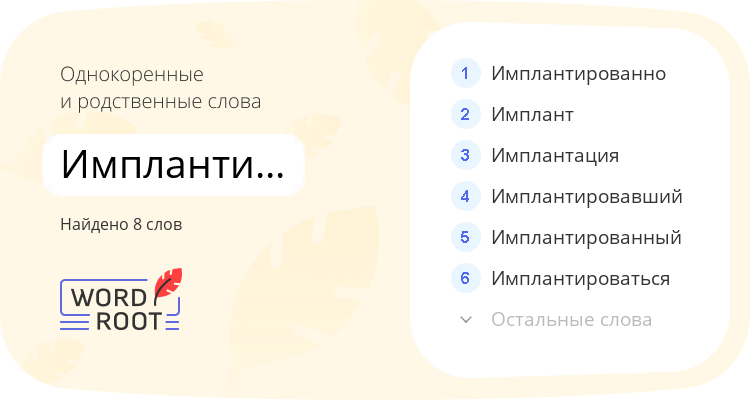 Однокоренные и родственные слова для имплантировать