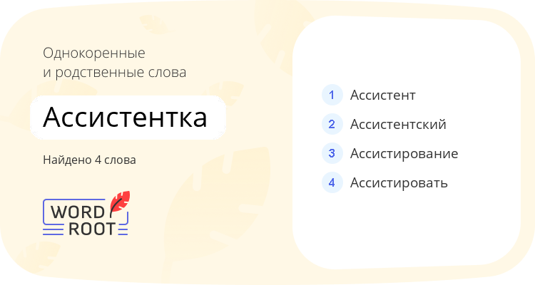 Однокоренные и родственные слова для ассистентка