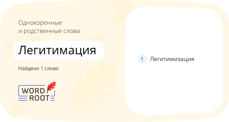 Однокоренные и родственные слова для легитимация
