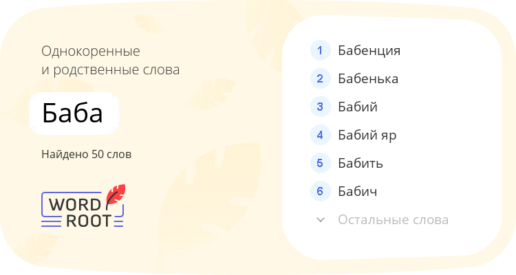 Однокоренные и родственные слова для баба