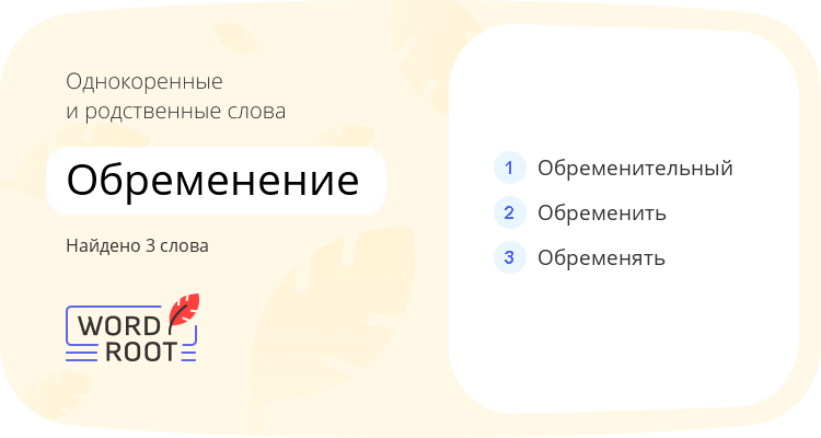 Однокоренные и родственные слова для обременение