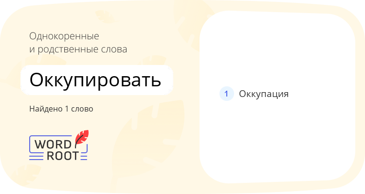 Однокоренные и родственные слова для оккупировать