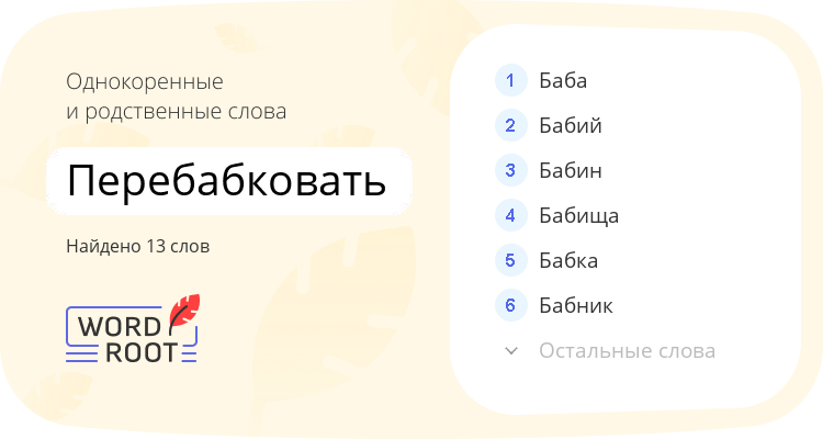 Однокоренные и родственные слова для перебабковать