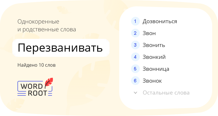 Однокоренные и родственные слова для перезванивать