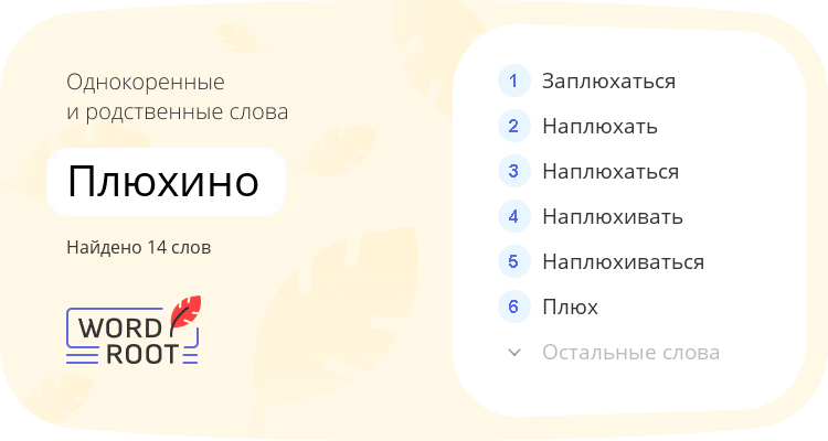 Однокоренные и родственные слова для плюхино