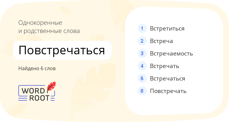 Однокоренные и родственные слова для повстречаться