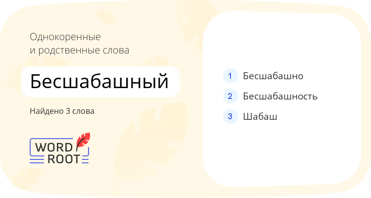 Однокоренные и родственные слова для бесшабашный