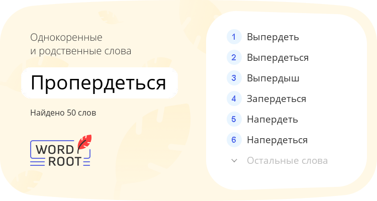 Однокоренные и родственные слова для пропердеться