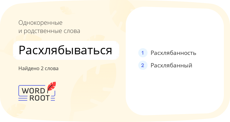 Однокоренные и родственные слова для расхлябываться